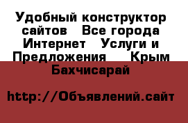 Удобный конструктор сайтов - Все города Интернет » Услуги и Предложения   . Крым,Бахчисарай